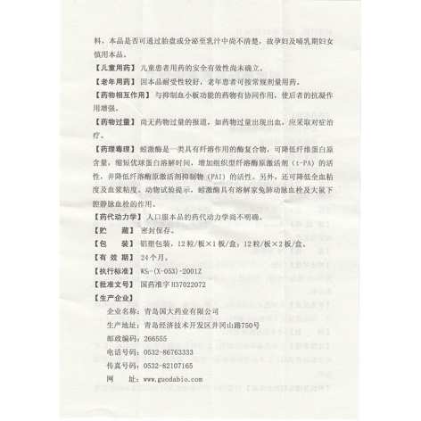 蚓激酶肠溶胶囊(国大)包装侧面图4 蚓激酶肠溶胶囊(国大)包装侧面图4