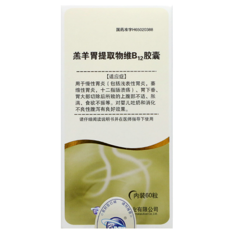 羔羊胃提取物维B12胶囊()包装侧面图2