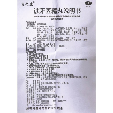 锁阳固精丸(密之康)包装侧面图5 锁阳固精丸(密之康)包装侧面图5