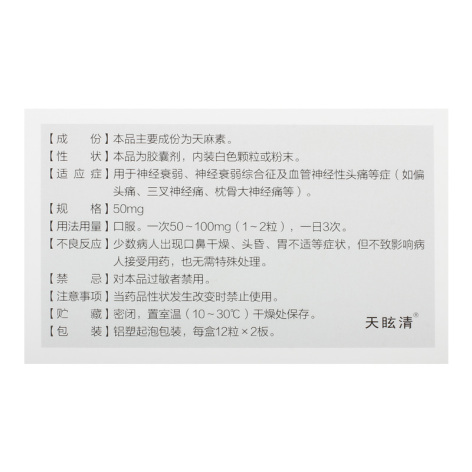 天麻素胶囊(天眩清)包装侧面图3 天麻素胶囊(天眩清)包装侧面图3