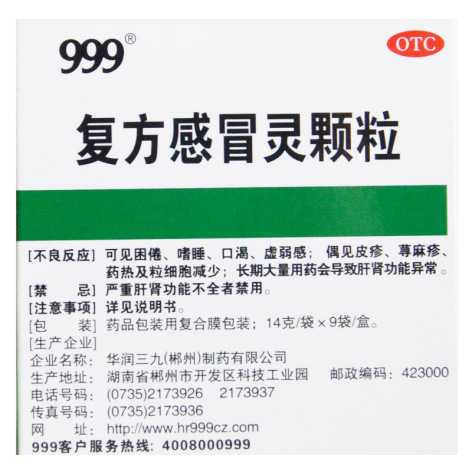 复方感冒灵颗粒(999)包装侧面图2