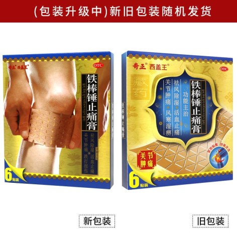 铁棒锤止痛膏(奇正)包装侧面图2