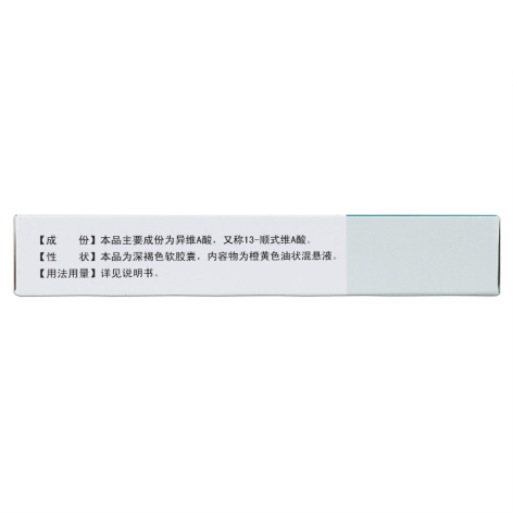 异维A酸软胶囊(为豆)包装侧面图4