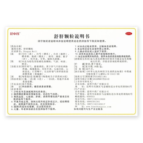 舒肝颗粒(昆中药)包装侧面图3 舒肝颗粒(昆中药)包装侧面图3