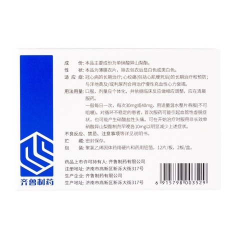 单硝酸异山梨酯缓释片(齐鲁)包装侧面图3 单硝酸异山梨酯缓释片(齐鲁)包装侧面图3