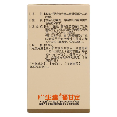 富马酸替诺福韦二吡呋酯胶囊(福甘定)包装侧面图4 富马酸替诺福韦二吡呋酯胶囊(福甘定)包装侧面图4