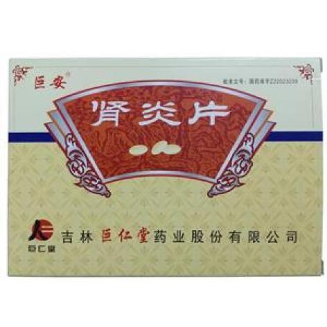 肾炎片(巨安)包装主图 肾炎片(巨安)包装主图