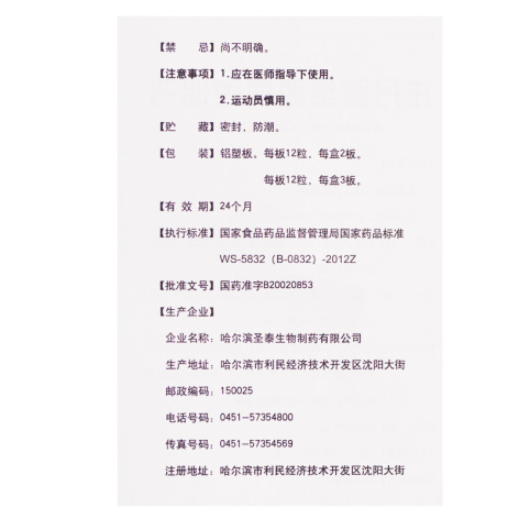 龙丹通络胶囊(圣泰)包装侧面图5 龙丹通络胶囊(圣泰)包装侧面图5
