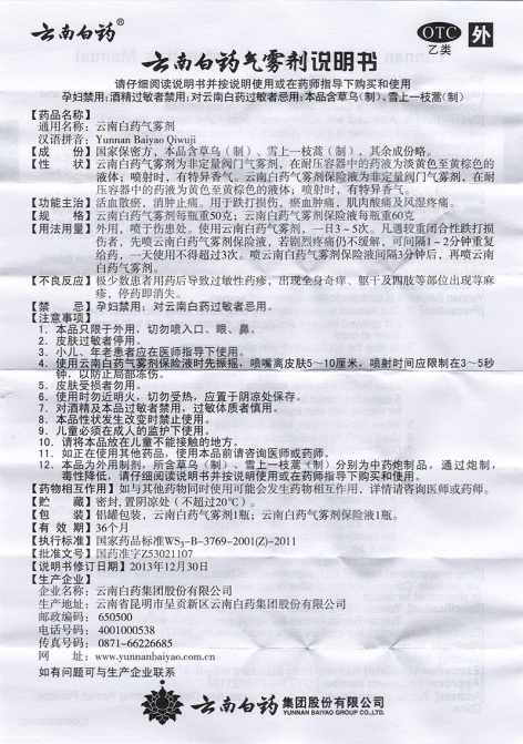 云南白药气雾剂(云南白药)包装侧面图4 云南白药气雾剂(云南白药)包装侧面图4
