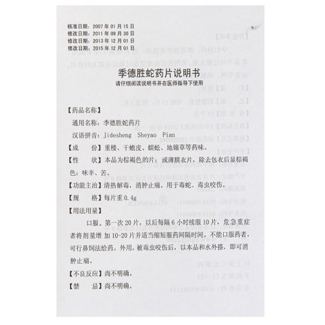 季德胜蛇药片(精华)包装侧面图5 季德胜蛇药片(精华)包装侧面图5