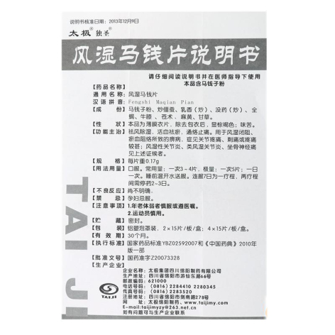 风湿马钱片(独圣)包装侧面图3 风湿马钱片(独圣)包装侧面图3