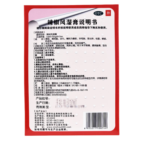 辣椒风湿膏(金寿)包装侧面图3 辣椒风湿膏(金寿)包装侧面图3