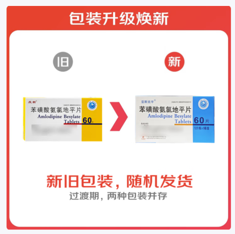 苯磺酸氨氯地平片(庆新)包装主图 苯磺酸氨氯地平片(庆新)包装主图