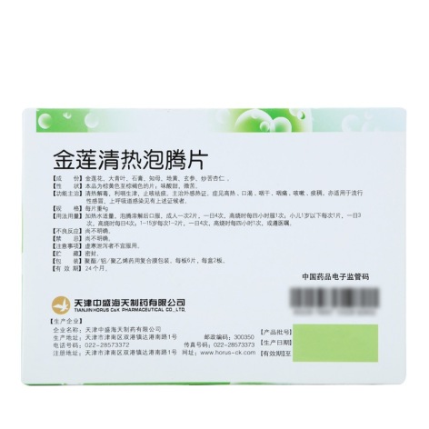 金莲清热泡腾片(中盛海天)包装侧面图2
