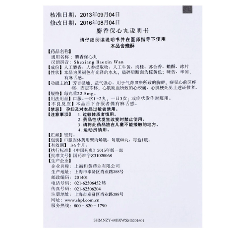 麝香保心丸(上药)包装侧面图4 麝香保心丸(上药)包装侧面图4