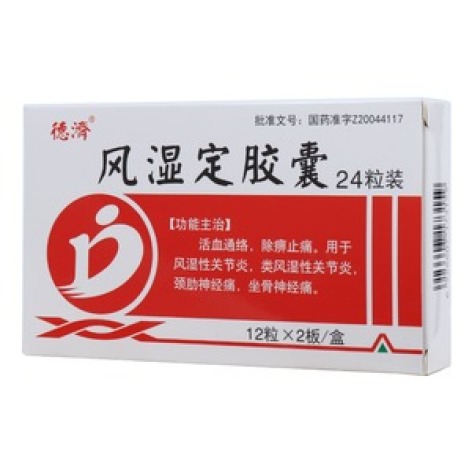 风湿定胶囊(德濟)包装主图 风湿定胶囊(德濟)包装主图