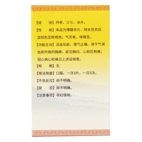 复方丹参片(凯合荣)包装侧面图4