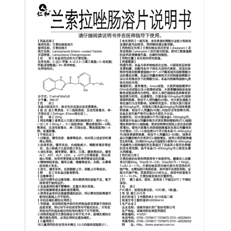 兰索拉唑肠溶片(仁和)包装侧面图3 兰索拉唑肠溶片(仁和)包装侧面图3