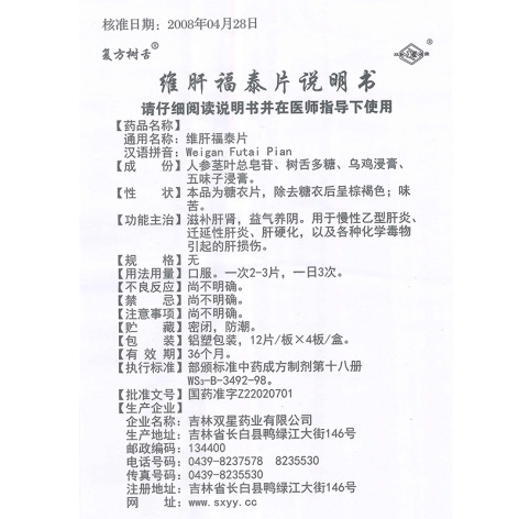 维肝福泰片(复方树舌)包装侧面图4 维肝福泰片(复方树舌)包装侧面图4