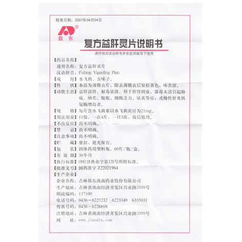 复方益肝灵片(敖东)包装侧面图5 复方益肝灵片(敖东)包装侧面图5