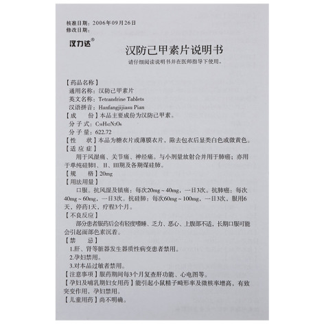 汉防己甲素片(汉力达)包装侧面图3 汉防己甲素片(汉力达)包装侧面图3