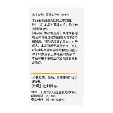 盐酸二甲双胍片(信誼)包装侧面图2 盐酸二甲双胍片(信誼)包装侧面图2