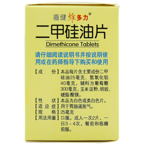 二甲硅油片(维多力)包装侧面图2 二甲硅油片(维多力)包装侧面图2