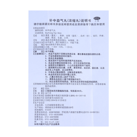 补中益气丸(九芝堂)包装侧面图5 补中益气丸(九芝堂)包装侧面图5