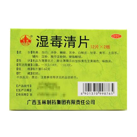 湿毒清片(玉林)包装侧面图2 湿毒清片(玉林)包装侧面图2