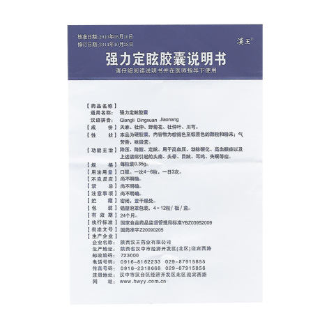 强力定眩胶囊(汉王)包装侧面图4 强力定眩胶囊(汉王)包装侧面图4