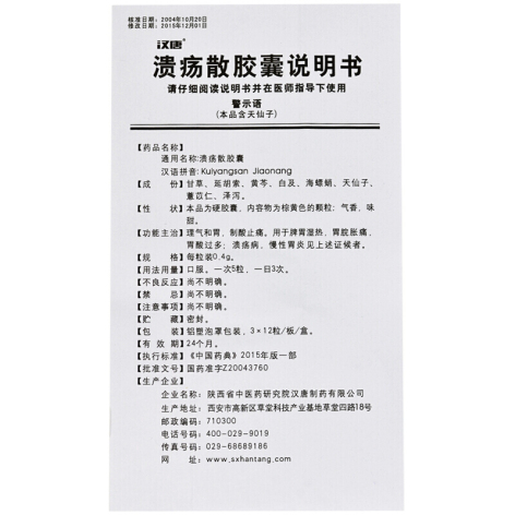 溃疡散胶囊(汉唐谓立宁)包装侧面图4 溃疡散胶囊(汉唐谓立宁)包装侧面图4