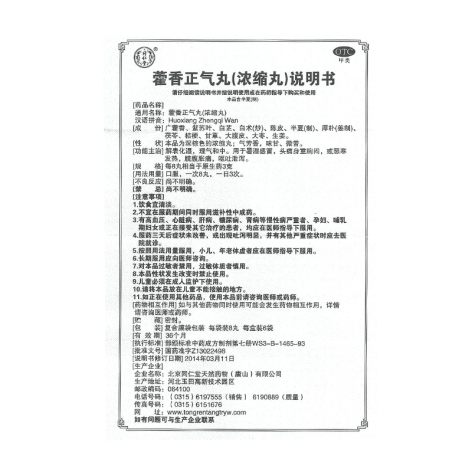 藿香正气丸(同仁堂)包装侧面图5 藿香正气丸(同仁堂)包装侧面图5