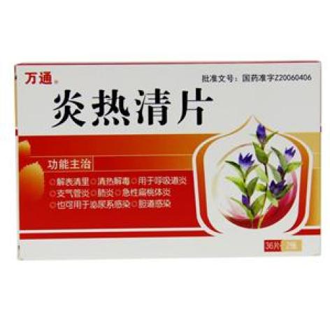 炎热清片(万通)包装主图