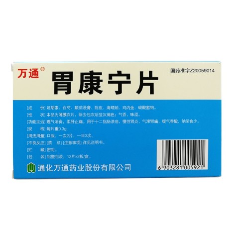 胃康宁片(万通)包装侧面图3 胃康宁片(万通)包装侧面图3