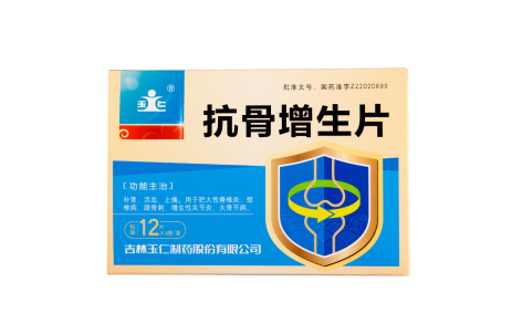 抗骨增生片(玉仁)主图 抗骨增生片(玉仁)主图