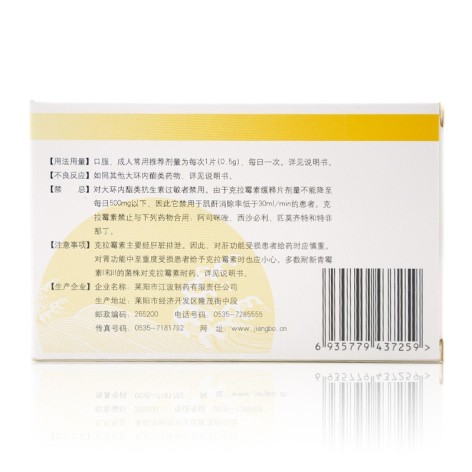 克拉霉素缓释片(江波)包装侧面图4