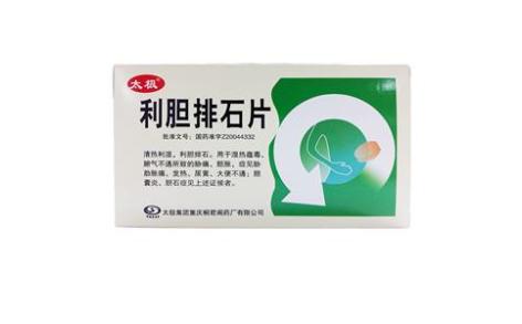 利胆排石片(太极)主图 利胆排石片(太极)主图