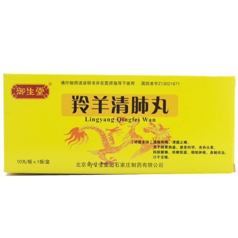 羚羊清肺丸(御生堂)包装主图 羚羊清肺丸(御生堂)包装主图