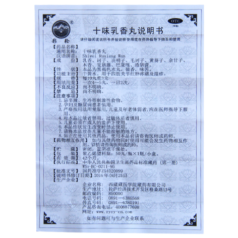 十味乳香丸(太极)包装侧面图5 十味乳香丸(太极)包装侧面图5