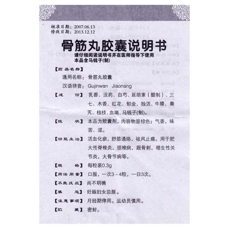 骨筋丸胶囊(老専家)包装侧面图5 骨筋丸胶囊(老専家)包装侧面图5