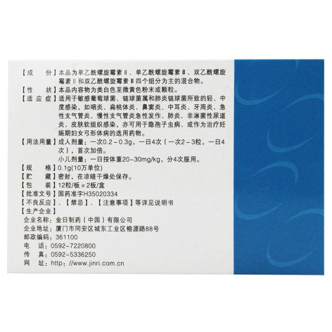 乙酰螺旋霉素胶囊(金日)包装侧面图3 乙酰螺旋霉素胶囊(金日)包装侧面图3