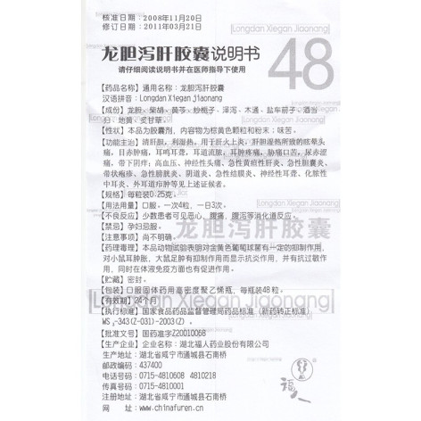 龙胆泻肝胶囊(福人)包装侧面图5 龙胆泻肝胶囊(福人)包装侧面图5