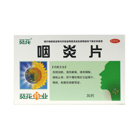 咽炎片(葵花)包装主图