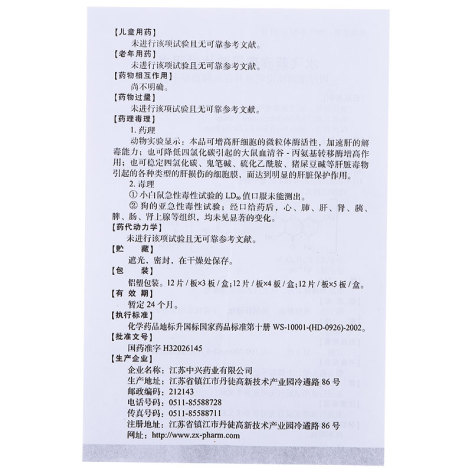 水飞蓟宾葡甲胺片(西利宾安)包装侧面图4 水飞蓟宾葡甲胺片(西利宾安)包装侧面图4