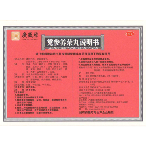 党参养荣丸(廣盛原)包装侧面图2