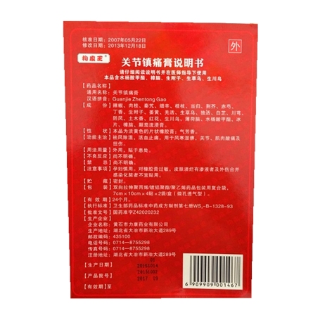 关节镇痛膏(济世仁德)包装侧面图3 关节镇痛膏(济世仁德)包装侧面图3