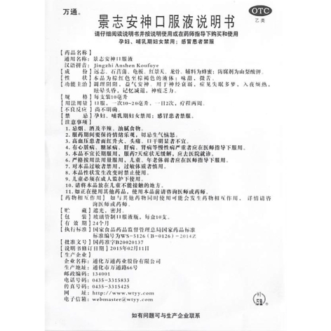 景志安神口服液(万通)包装侧面图5 景志安神口服液(万通)包装侧面图5