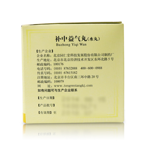 补中益气丸(同仁堂)包装侧面图3 补中益气丸(同仁堂)包装侧面图3