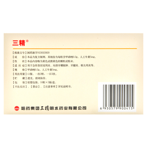 人工牛黄甲硝唑胶囊(三精)包装侧面图3 人工牛黄甲硝唑胶囊(三精)包装侧面图3