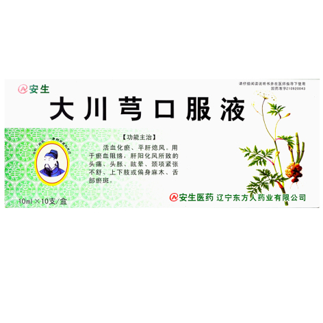 大川芎口服液(安生)包装侧面图2 大川芎口服液(安生)包装侧面图2